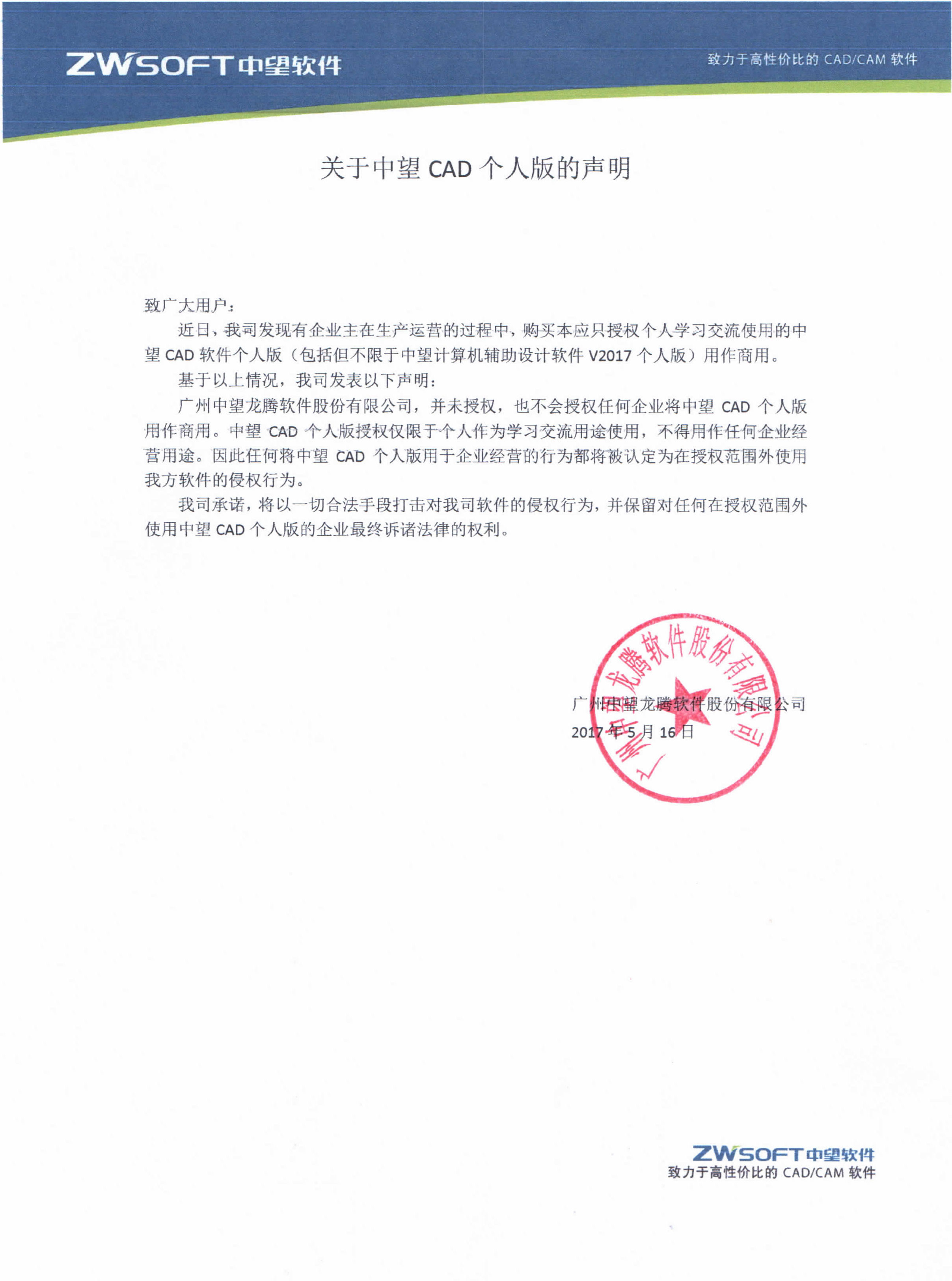 關(guān)于中望CAD個人版的聲明.jpg 關(guān)于中望CAD個人版的聲明.jpg