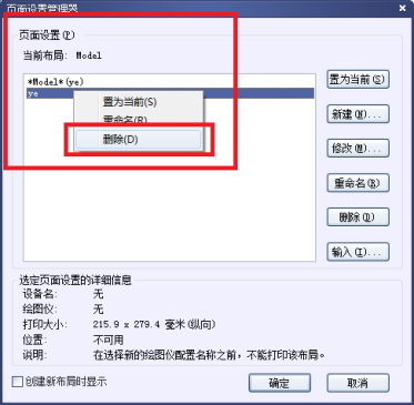CAD怎么刪除打印選項(xiàng)里添加的頁面設(shè)置 CAD怎么刪除打印選項(xiàng)里添加的頁面設(shè)置
