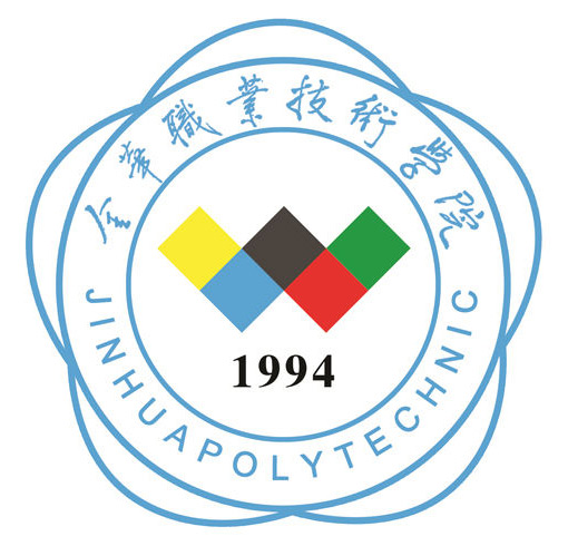 金華職業(yè)技術學院.png 金華職業(yè)技術學院.png