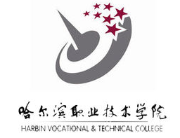 哈爾濱職業(yè)技術學院.png 哈爾濱職業(yè)技術學院.png